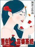 重生之富婆係統