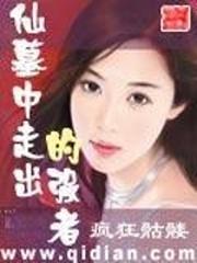 仙墓中走出的強