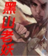 黑山老