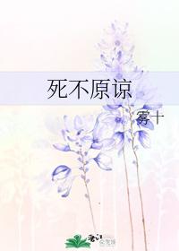 死不原諒