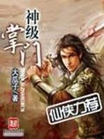 神級掌門
