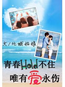 青春hold不住:唯有愛永傷