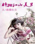 醉拥江山美男