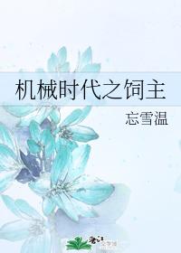 机械时代之饲主