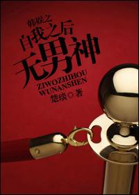 韩娱之自我之后无男神