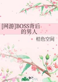 網遊boss背後的男人