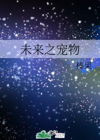 未来之宠物
