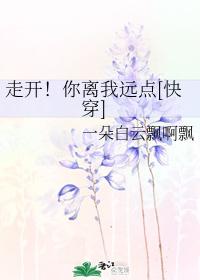 走开!你离我远点快穿