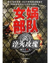 女娲部队之淬火玫瑰