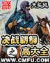 决战朝鲜之高