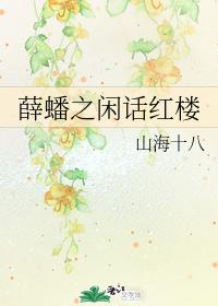 薛蟠之閑話紅樓