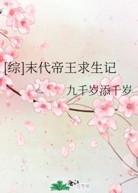 綜末代帝王求生記