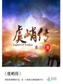 虞峭傳