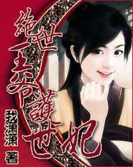 绝世王爷护世妃