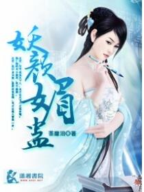 妖颜媚蛊