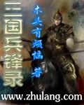 三国兵锋录