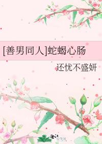 善男同人蛇蝎心肠