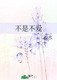 不是不愛