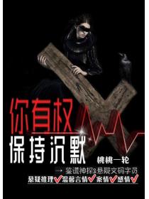 你有权保持沉默