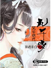 风华绝代九千岁