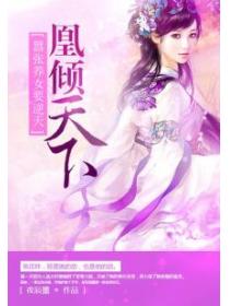 凰倾天下:嚣张养女要逆天