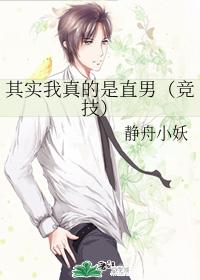 其實我真的是直男