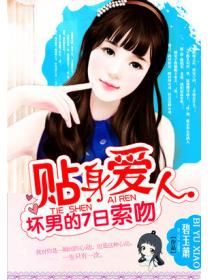 壞男的7日索吻:貼身愛人