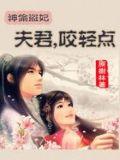 神偷盜妃:夫君,咬輕點
