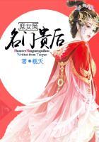 庶女策:名門貴後