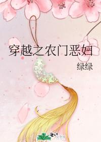 穿越之农门恶妇
