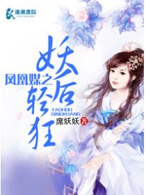 天下为媒之第一毒后