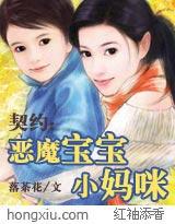 契約:惡魔寶寶小媽咪