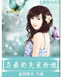 總裁的失寵新娘
