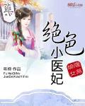 腹黑嫡女:絕色小醫妃