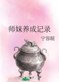 师妹养成记录