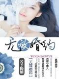 無效婚約