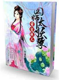 萌宠徒儿国师太妖孽