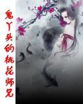 鬼丫頭的桃花師兄