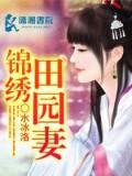 溺宠田园妻