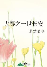 大秦之一世长安