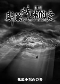 hp斯莱特林的爱