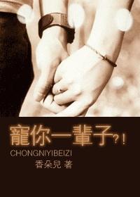 寵你一輩子?!