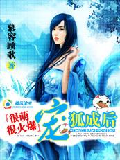 很萌很火爆:寵狐成後