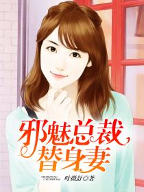 邪魅總裁替身妻