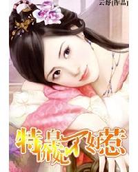 特价皇妃不好惹