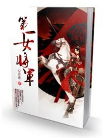 第一女将军