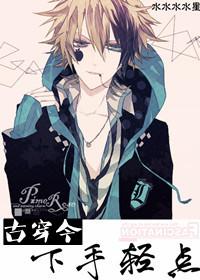 下手轻点古穿今