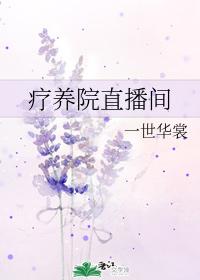 疗养院直播间