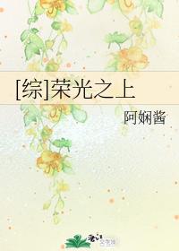 综荣光之上