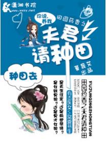 田园药香之夫君请种田